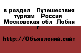  в раздел : Путешествия, туризм » Россия . Московская обл.,Лобня г.